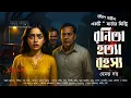 Lagu হারিয়ে যাওয়া মেয়ে: রনিতা হত্যা রহস্য | Bangla Murder Mystery | Ora Kara