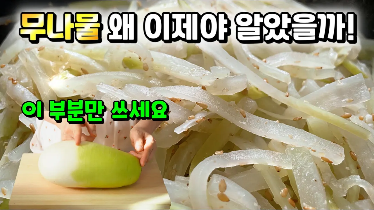 무나물