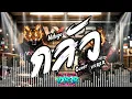 กลัว - Nologo ( Cover by VXR2R )