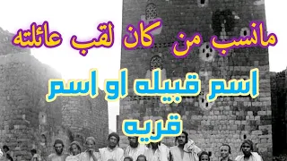 نسب من كان لقب عائلته اسم قريه او اسم قبيله 