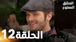 مسلسل العشق الممنوع الحلقة 12 مدبلج Forbidden Love 