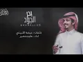 بحر الجود | كلمات : عيضه الثبيتي | اداء ماجد خضير | 2021 حصرياً