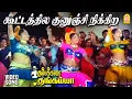 Download Lagu கூட்டத்தில குனுஞ்சி நிக்கிற  Kootathula Kuninchu - Video Song | Kumbakarai Thangaiah | Ilaiyaraaja