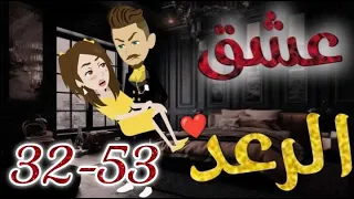 عشق الرعد من الحلقه 32 الي الحلقه 53 قصه رومنسيه ممتعه جدا روايات بسمه 