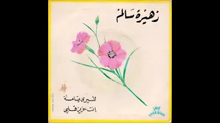 زهيرة سالم البري يامة 