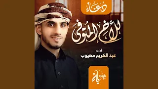 دعاء للأخ المتوفى دندنها
