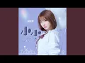 小小 (电视剧《满满喜欢你》片头曲)