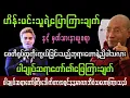 Lagu ဘာသာကူးပြောင်းသူအနုပညာရှင်ဟိန်းမင်းသူရဲ့စော်ကားမှုနှင့်ပါချုပ်ဆရာတော်ရဲ့ဖြေကြားချက်