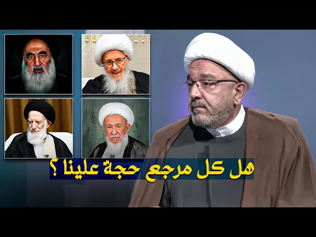 ⁣هل كل المراجع حجة الإمام المهدي علينا ؟! | الشيخ القاضي محمد كنعان يجيب .