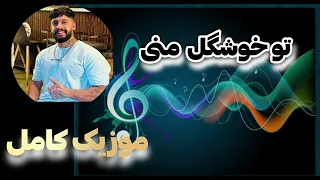 آهنگ کامل تو خوشگل منی Full Music 