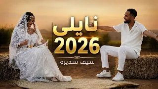 نايلي      سيف سديرة نغنيلك ساعة عراسي جديد                          دندنها