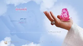 حسين الاكرف ربي معي دندنها