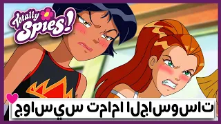 توتالي سبايس مغامرات جديدة في حلقة مزدوجة Totally Spies Arabic 