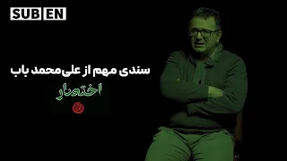 اختصار فصل ۱ سندی مهم از علی محمد باب 