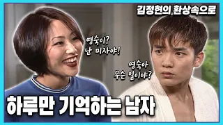 김정현의 환상속으로 - 하루만 기억하는 남자 [슈퍼선데이] | KBS 19960609 방송