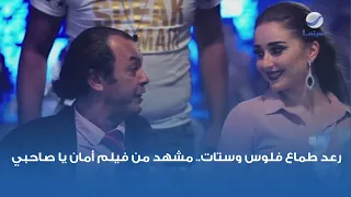 رعد طماع فلوس وستات   مشهد من فيلم أمان يا صاحبي دندنها