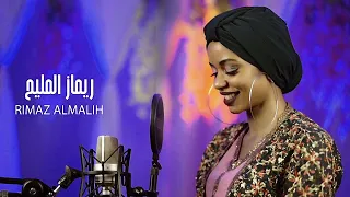 ريماز المليح   ام كزم     اغاني سودانية                      دندنها