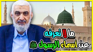 ما لا تعرفه عن أسماء الرسول ﷺ دندنها