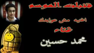 اغنيه مش عوايدك غناء محمد حسين دندنها