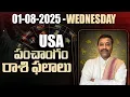 USA Panchangam Rasiphalalu today 08th January 2025 Tuesday HOROSCOPE texas indian panchangam