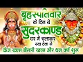 Lagu गुरुवार के दिन जरूर अपने घर में ये सुंदरकांड चलाकर रख देना कर्ज ,बीमारी खत्म और धन वर्षा शुरू