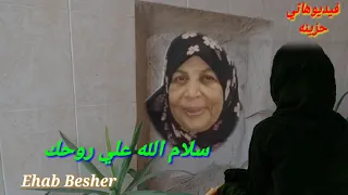 سلام الله علي روحك يامه  الله يرحمك يا امي ويرحم جميع الاموات يارب العالمين  دندنها