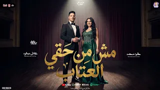 مش من حقي العتاب   كبرت عليك او اتغيرت مش فارقه    خلود محمد   عادل صانوه   شعبي جديد      دندنها