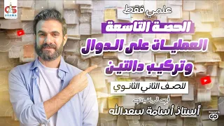 العمليات علي الدوال و تركيب دالتين الحصة التاسعة علمي فقط تانية ث 