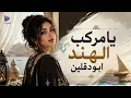يامركب الهند يابو دقلين النسخة الاصلية للاغنية 