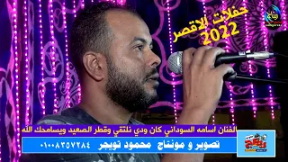 الفنان اسامه السوداني كان ودي نلتقي وقطر الصعيد ويسامحك الله فرحة محمد الطود الحسينات الاقصر 