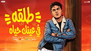 طلقه فى عينك حياه   هاى كوبى   سلطان الليل        توزيع ميزو التركى   انتاج          دندنها