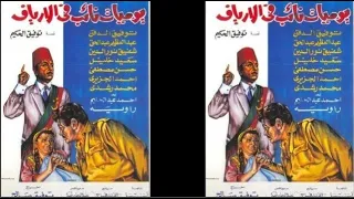 فيلم يوميات نائب في الأرياف 69 