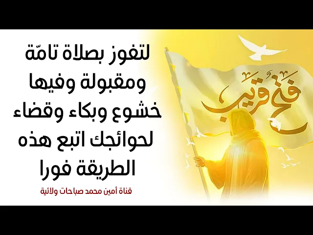 ⁣لتفوز بصلاة تامّة ومقبولة وفيها قضاء حوائجك وفيها خشوع وبكاء اتبع فورا هذه الطريقة