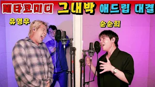유영우VS그내박 애드립 좀 그만해 나 좀 부르자