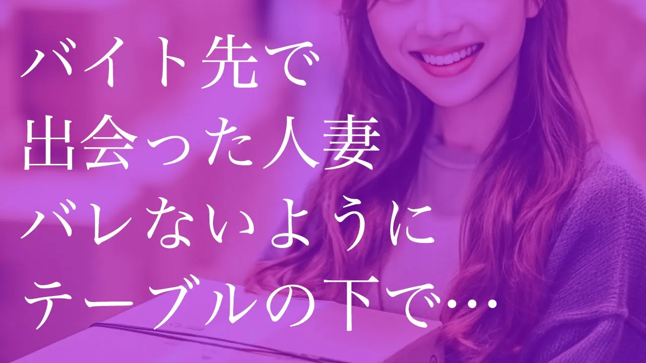 Outline Video バイト先で出会った人妻 みんなにバレないようにテーブルの下で…【朗読】