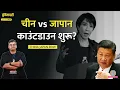 Lagu China के खिलाफ सेना उतारेगा Japan, भड़के Xi Jinping, Taiwan पर हमला?|Duniyadari