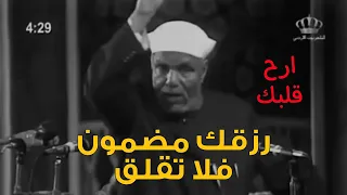 رزقك مضمون فلا تقلق ابدا الشيخ محمد متولي الشعراوي 