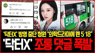 "닥터X 볼 마음 사라져".. 연출자의 '좌아한' SNS 상태