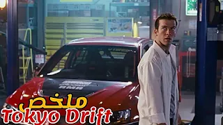 شاب فقير مهوس بالسيارات صدفة إلتقى رجل عصابات اعطاه سيارة و دربه ليصبح افضل متسابق ملخص Tokyo Drift 