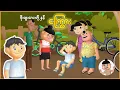 Download Lagu ဖိုးထူးလေးတို့နှင့် ငကြွား | Myanmar Cartoon New 2025 | MMSA