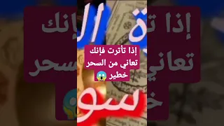 إذا تأترث فإنك تعاني من سحر خطير عالج نفسك بأسرع وقت بالرقية السحر الاسود Roqya Blackmagic 