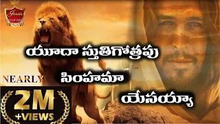 yuda stuti gotrapu simhama yesanna telugu christian songs hosanna ministries songs yesanna 2024