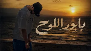 الجندي    بابور اللوح                                                  دندنها