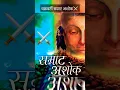 Download Lagu Samrat Ashoka Status ⚔️ | 5 April | Samrat Ashok Jayanti Status ⚔️🔥 | ASHOKA The Great #shorts #new