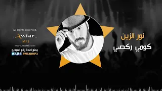 معزوفة اعراس كومي ركصي  نور الزين دندنها