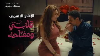 الاعلان الرسمي ل  مسلسل قلبي ومفتاحه   آسر ياسين ومي عز الدين رمضان      دندنها