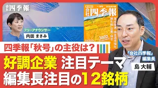 【最新の四季報を解説！】業績の「見出し」に異変？／「爆益」キオクシアの先行き／“高市政策”で業績の上振れ期待／金利上昇で追い風が吹くセクター／見逃せない「営業利益率」の改善／独自予想で「増額」企業は？