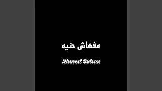 مفهاش حنيه دندنها