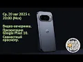 Download Lagu Видео-вечеринка. Презентация Google Pixel 10. Совместный просмотр. Ср, 20 авг 2025 г.20:00 (Мск)