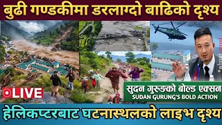 बुढी गण्डकीमा डरलाग्दो बाढिको लाइभ भिडियो | सुदन गुरुङ्को बोल्ड एक्सन | बाढी पछीको दृश्य यस्तो 😭